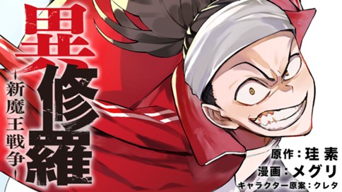 異修羅　新魔王戦争 표지
