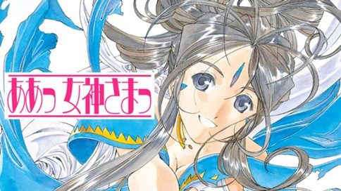 ああっ女神さまっ 표지
