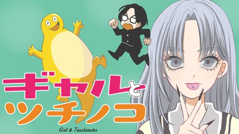 ギャルとツチノコ 표지