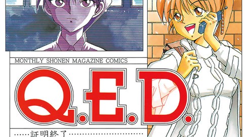 Ｑ．Ｅ．Ｄ．　証明終了 표지