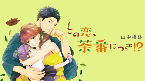 この恋、茶番につき！？ 표지