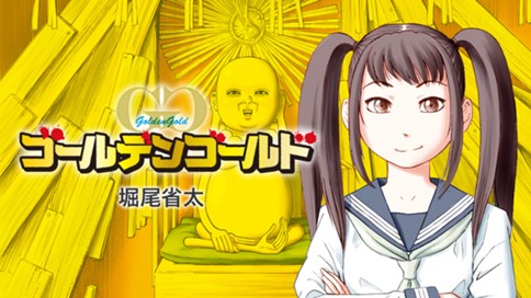 ゴールデンゴールド 표지