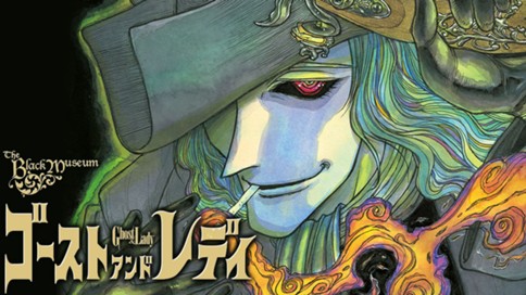 黒博物館　ゴーストアンドレディ 표지