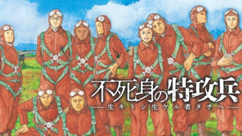 不死身の特攻兵 표지