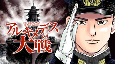 アルキメデスの大戦 표지