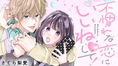 不慣れな恋にいいね♡して！ 표지