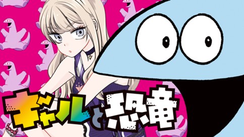 ギャルと恐竜 표지
