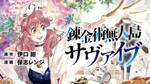 錬金術無人島サヴァイブ 표지