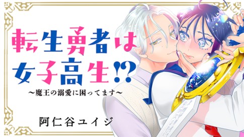 転生勇者は女子高生!? ～魔王の溺愛に困ってます～ 표지