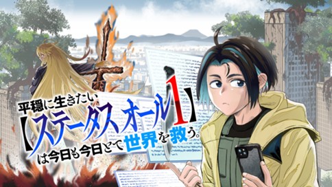 平穏に生きたい【ステータスオール１】は今日も今日とて世界を救う。 표지