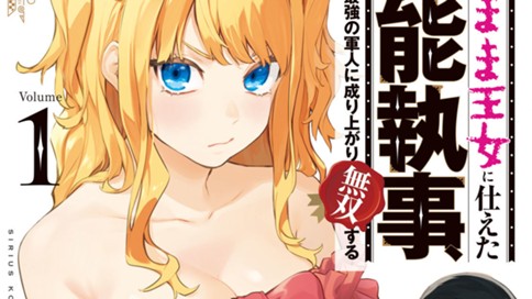 わがまま王女に仕えた万能執事、隣の帝国で最強の軍人に成り上がり無双する 표지