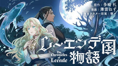 レーエンデ国物語 표지