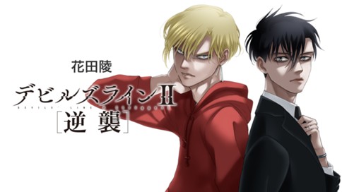 デビルズラインII [逆襲] 표지