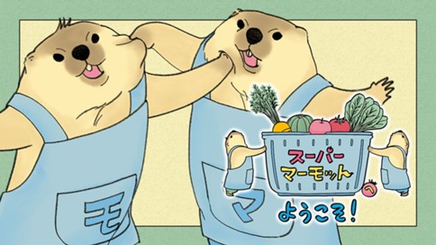 スーパーマーモットへようこそ！ 표지