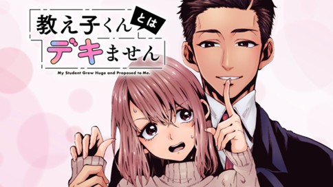 教え子くんとはデキません 표지
