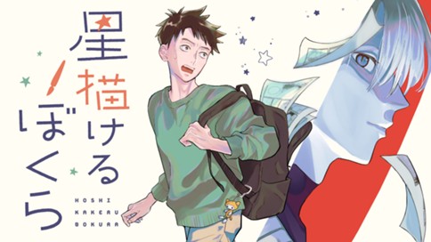 星描けるぼくら 표지